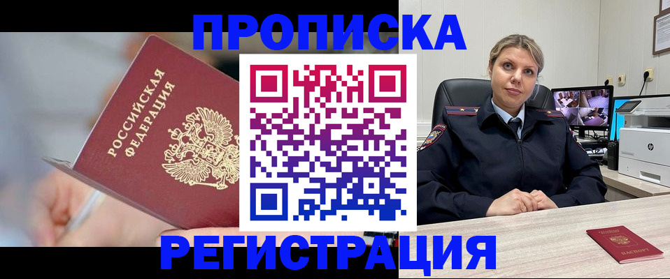 временная прописка в Северобайкальске